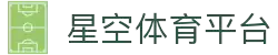 星空体育(XINGKONG)官方入口-亚洲首选体育娱乐平台